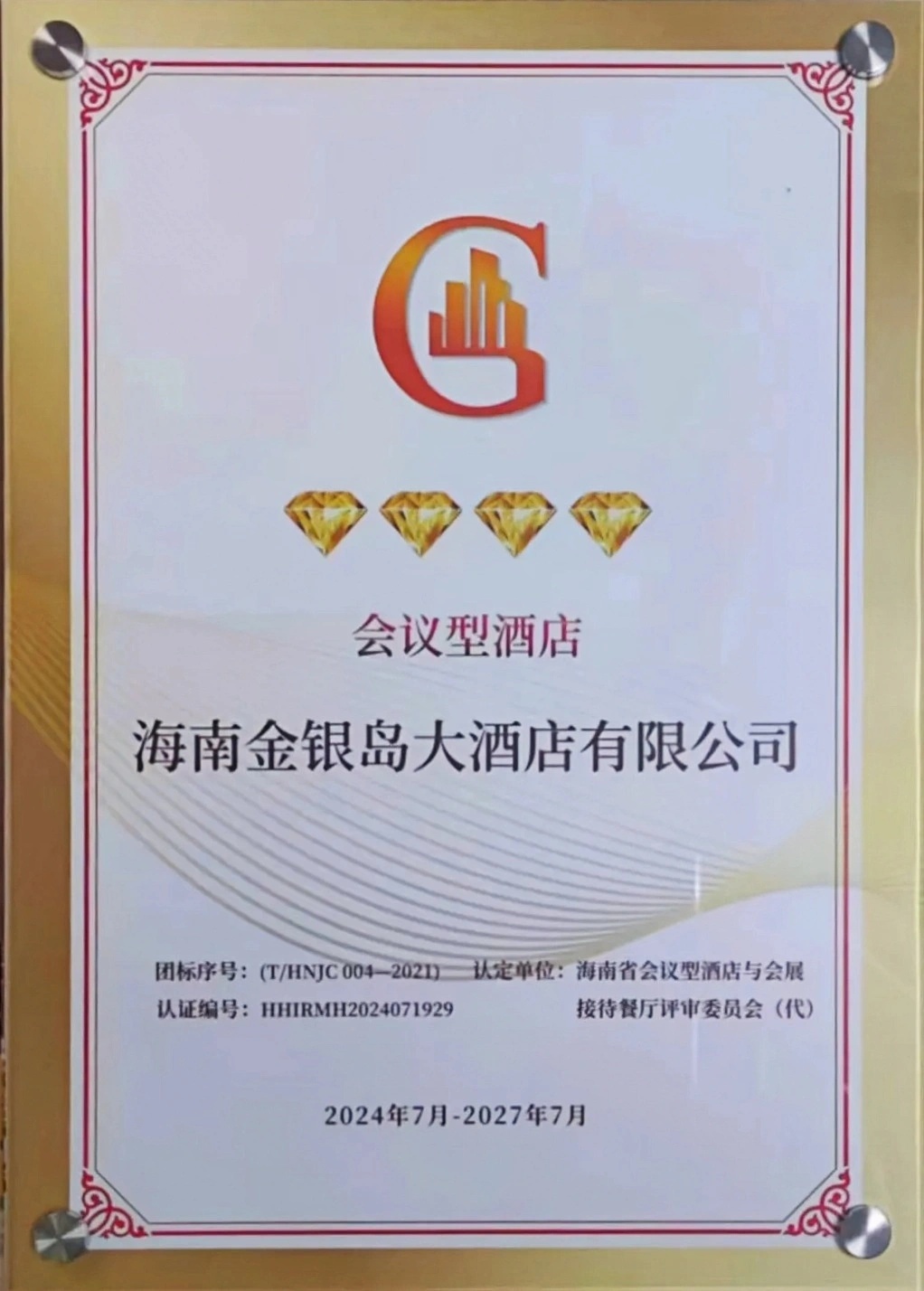 海南金銀島大酒店獲評“四鉆會議型酒店”榮譽稱號