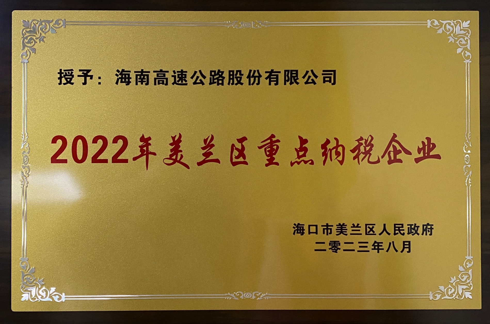海南高速公路股份有限公司榮獲“2022年度美蘭區(qū)重點納稅企業(yè)”榮譽稱號
