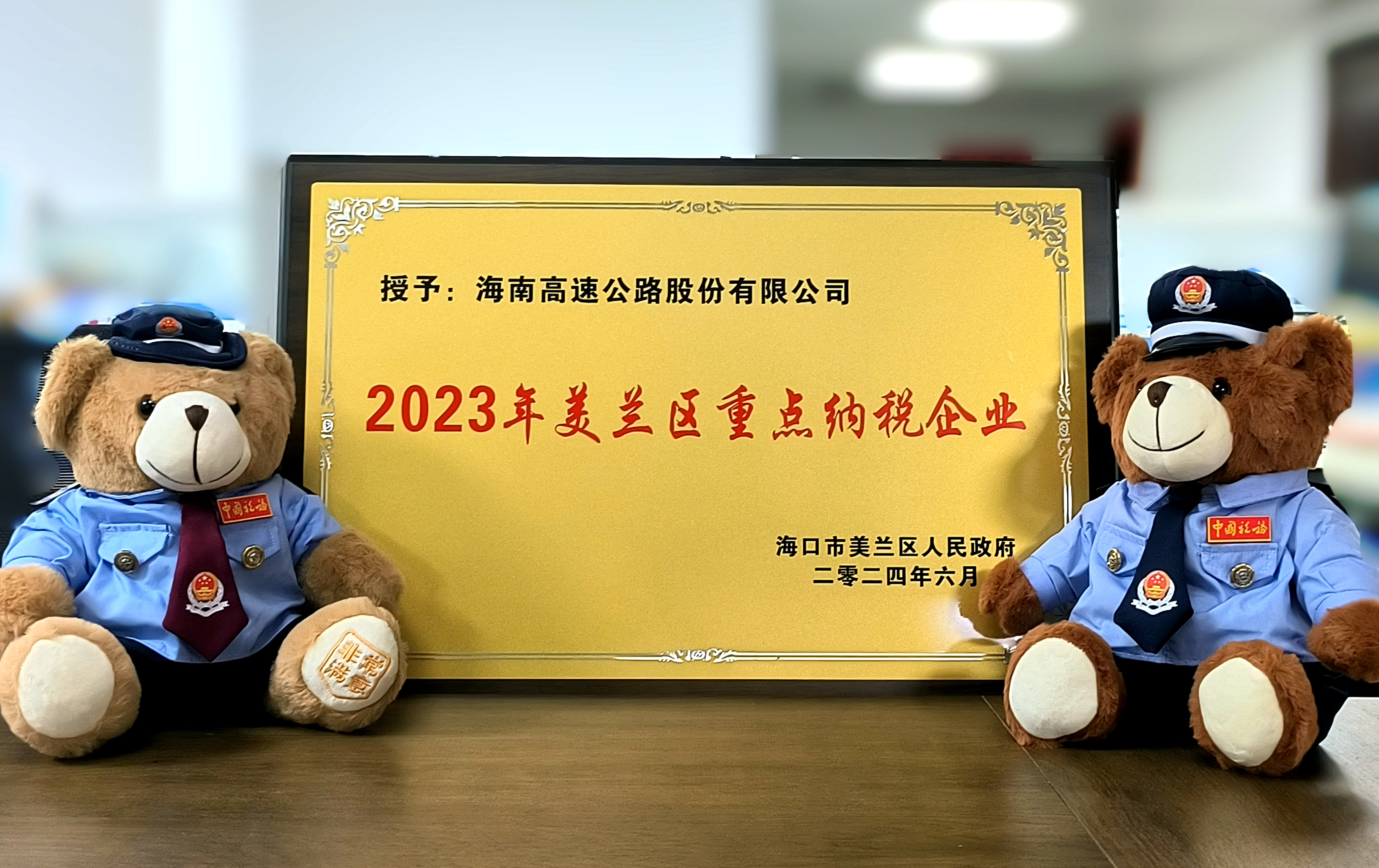 海南高速榮獲“2023年度美蘭區(qū)重點納稅企業(yè)”稱號